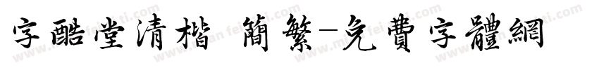 字酷堂清楷 简繁字体转换